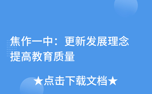 焦作一中：更新发展理念 提高教育质量
