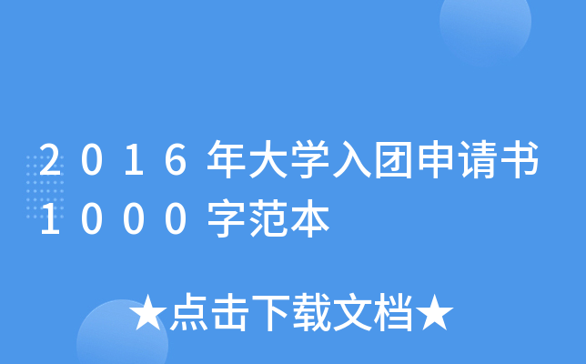 2016年大开云kaiyun(中国)入团申请书1000字范本