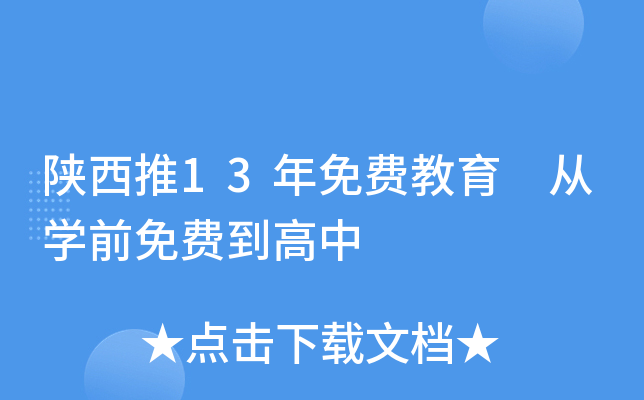 陕西推13年免费教育 从开云kaiyun(中国)前免费到高中
