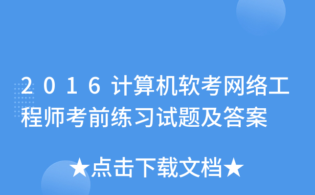 2016计算机软考网络工程师考前练习试题及答案