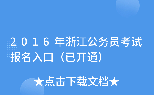2016㽭(w)Tԇ(bo)ڣ_(ki)ͨ