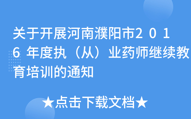 关于开展河南濮阳市2016年度执（从）业药师继续教育培训的通知