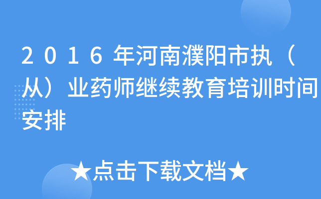 2016年河南濮阳市执（从）业药师继续教育培训时间安排