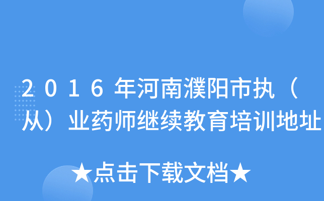 2016年河南濮阳市执（从）业药师继续教育培训地址