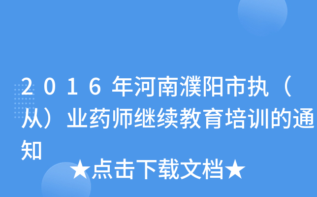 2016年河南濮阳市执（从）业药师继续教育培训的通知