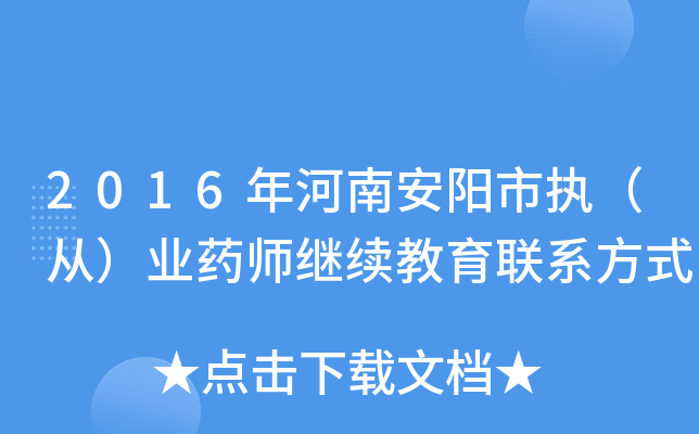 2016年河南安阳市执（从）业药师继续教育联系方式