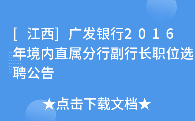 [江西]广发银行2016年境内直属分行副行长职位选聘公告
