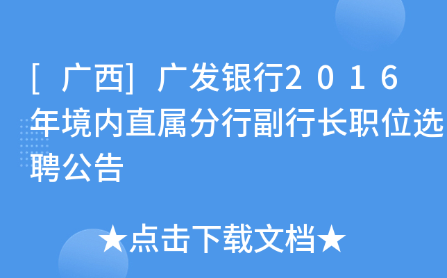[广西]广发银行2016年境内直属分行副行长职位选聘公告