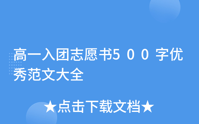 高一入团志愿书500字优秀范文大全