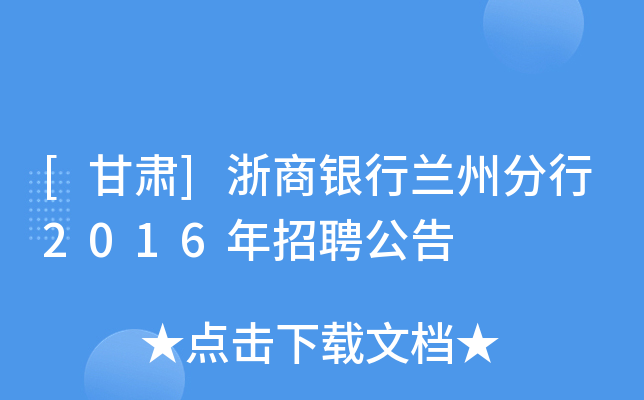 [甘肃]浙商银行兰州分行2016年招聘公告