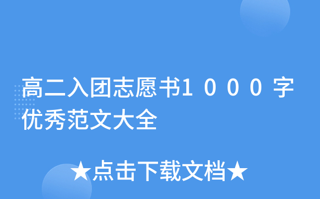 高二入团志愿书1000字优秀范文大全