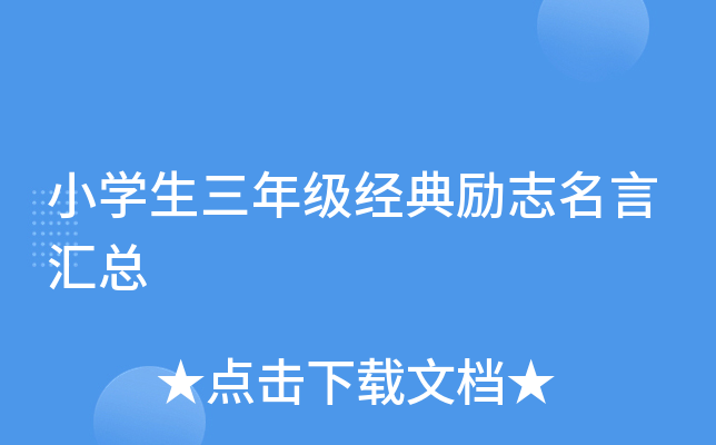 小开云kaiyun(中国)生三年级经典励志名言汇总