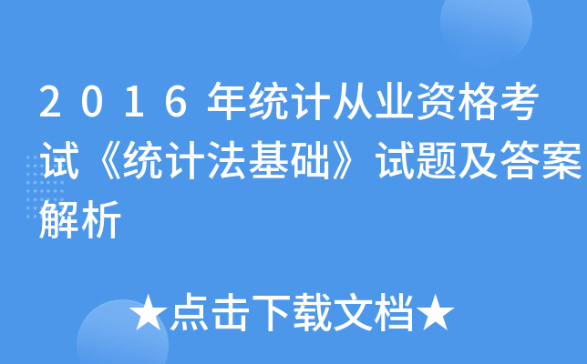 2016年统计从业资格考试《统计法基础》试题及答案解析