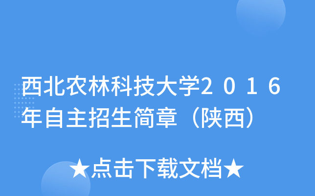 西北农林科技大开云kaiyun(中国)2016年自主招生简章（陕西）