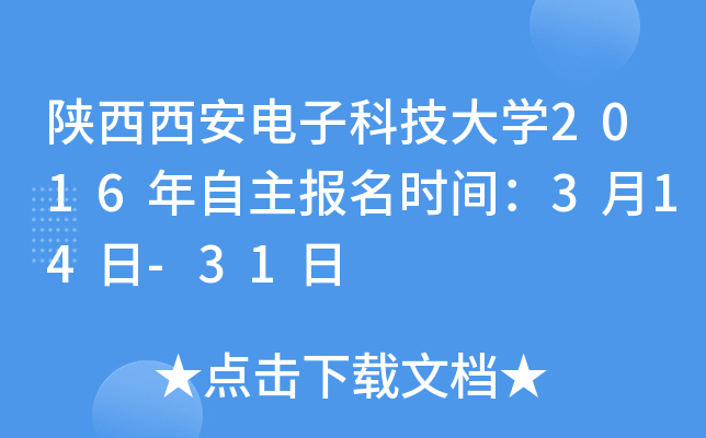 陕西西安电子科技大开云kaiyun(中国)2016年自主报名时间：3月14日-31日