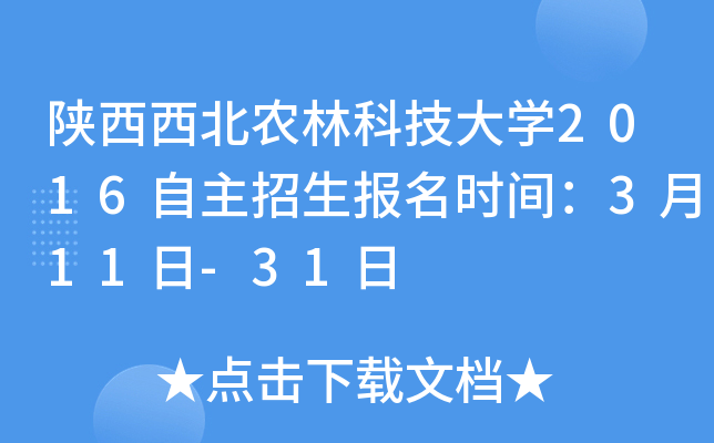 陕西西北农林科技大开云kaiyun(中国)2016自主招生报名时间：3月11日-31日