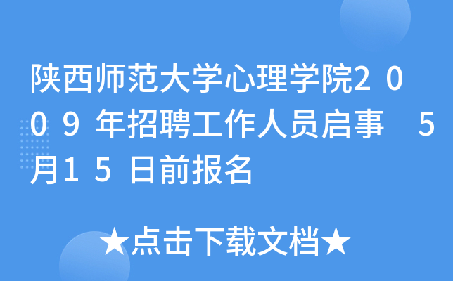 陕西师范大开云kaiyun(中国)心理开云kaiyun(中国)院2009年招聘工作人员启事 5月15日前报名