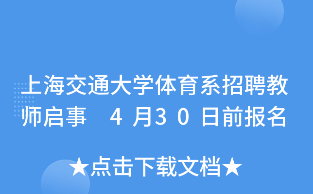 上海交通大开云kaiyun(中国)体育系招聘教师启事 4月30日前报名