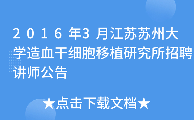 2016年3月江苏苏州大开云kaiyun(中国)造血干细胞移植研究所招聘讲师公告