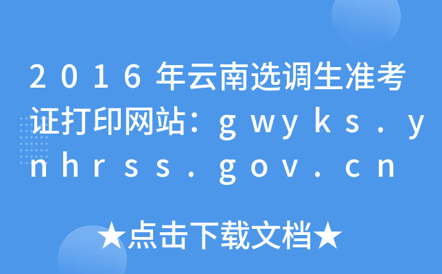 2016年云南选调生准考证打印网站：gwyks.ynhrss.gov.cn