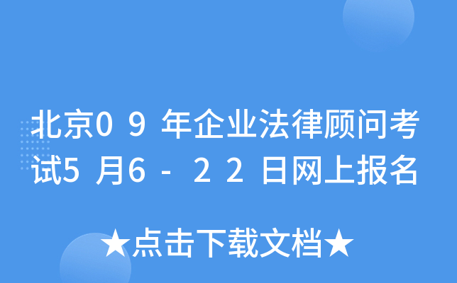 北京09年企业法律顾问考试5月6-22日网上报名