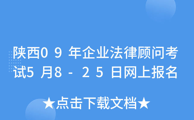 陕西09年企业法律顾问考试5月8-25日网上报名