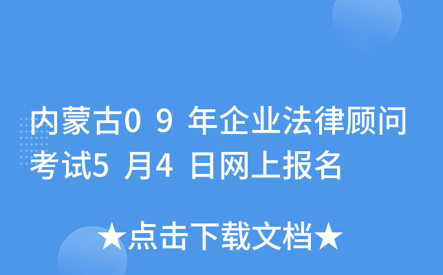 内蒙古09年企业法律顾问考试5月4日网上报名