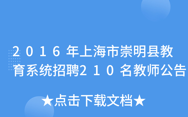 2016年上海市崇明县教育系统招聘210名教师公告
