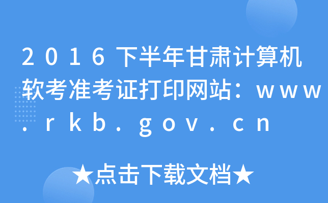 2016°CӋCܛ(zhn)CӡW(wng)վwww.rkb.gov.cn
