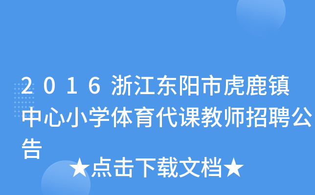 2016浙江东阳市虎鹿镇中心小开云kaiyun(中国)体育代课教师招聘公告