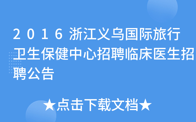 2016浙江义乌国际旅行卫生保健中心招聘临床医生招聘公告