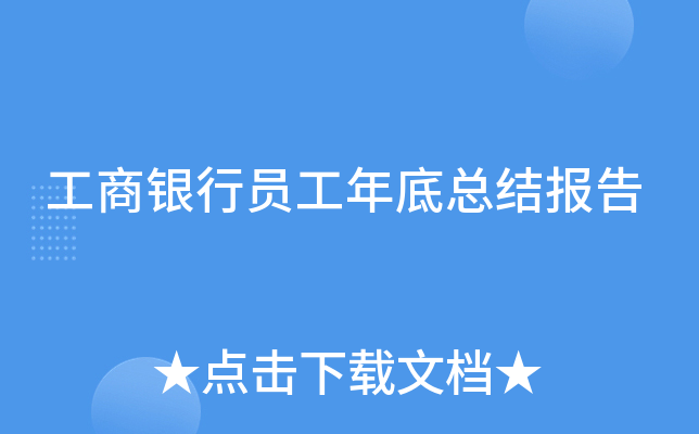 工商银行员工年底总结报告