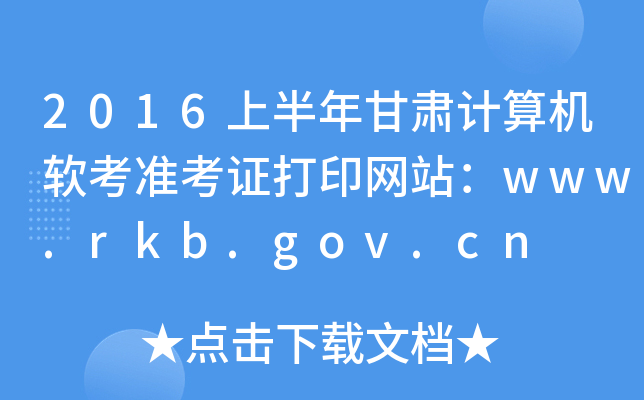 2016ϰCӋCܛ(zhn)CӡW(wng)վwww.rkb.gov.cn