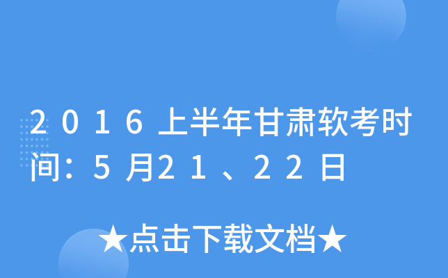 2016上半年甘肃软考时间：5月21、22日