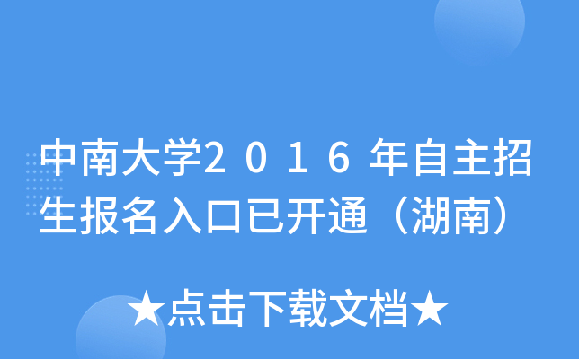 中南大开云kaiyun(中国)2016年自主招生报名入口已开通（湖南）