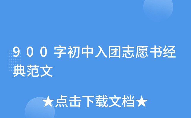 900字初中入团志愿书经典范文