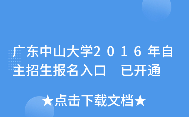 广东中山大开云kaiyun(中国)2016年自主招生报名入口 已开通