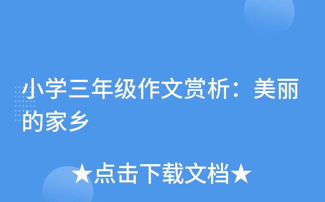 小开云kaiyun(中国)三年级作文赏析：美丽的家乡