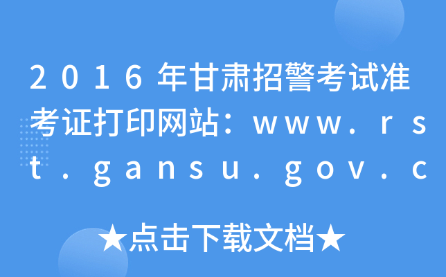 2016CоԇʿCӡW(wng)վwww.rst.gansu.gov.cn