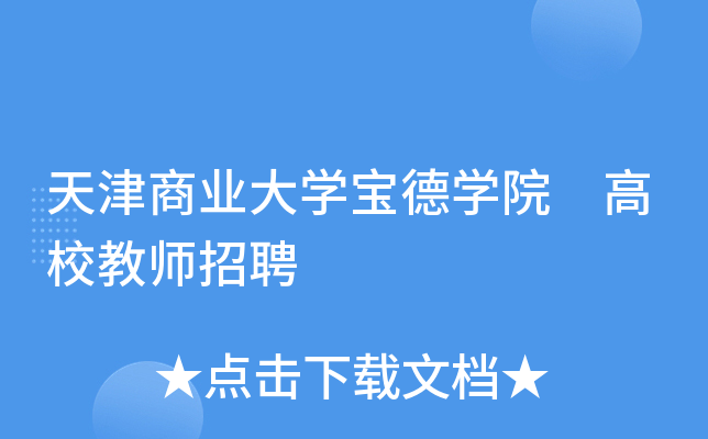 天津商业大开云kaiyun(中国)宝德开云kaiyun(中国)院 高校教师招聘