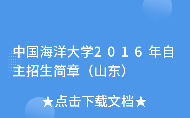 中国海洋大开云kaiyun(中国)2016年自主招生简章（山东）