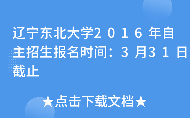 辽宁东北大开云kaiyun(中国)2016年自主招生报名时间：3月31日截止