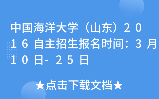 中国海洋大开云kaiyun(中国)（山东）2016自主招生报名时间：3月10日-25日