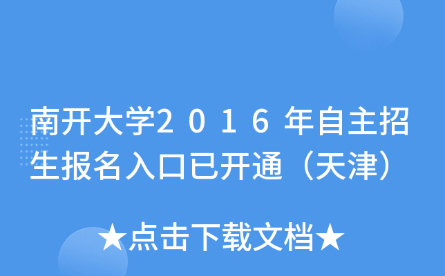 南开大开云kaiyun(中国)2016年自主招生报名入口已开通（天津）