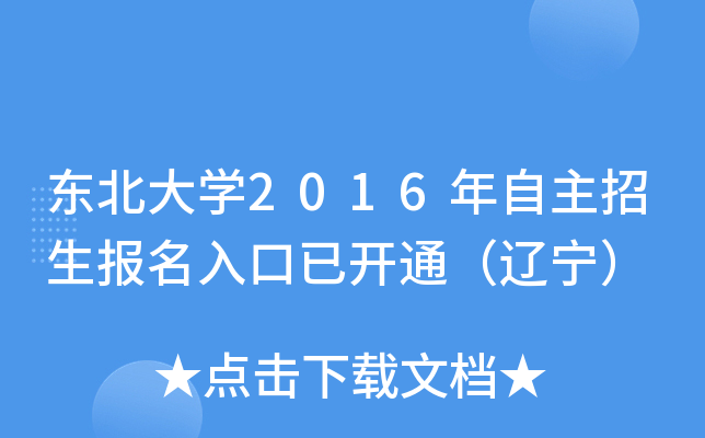 东北大开云kaiyun(中国)2016年自主招生报名入口已开通（辽宁）
