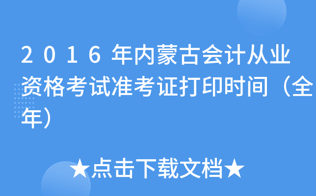 2016年内蒙古会计从业资格考试准考证打印时间（全年）