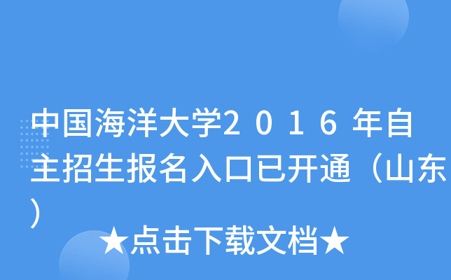 中国海洋大开云kaiyun(中国)2016年自主招生报名入口已开通（山东）