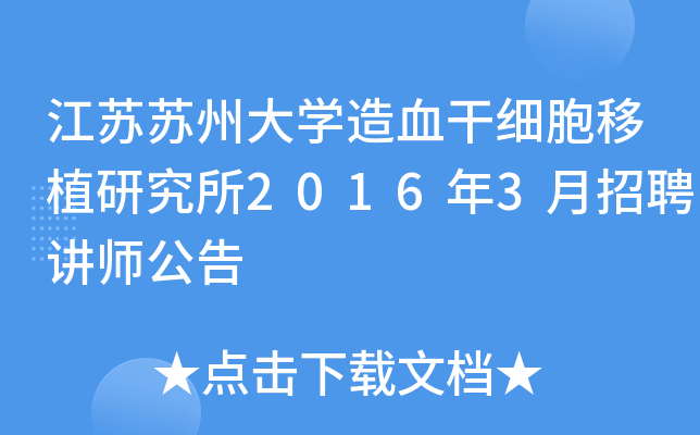 江苏苏州大开云kaiyun(中国)造血干细胞移植研究所2016年3月招聘讲师公告