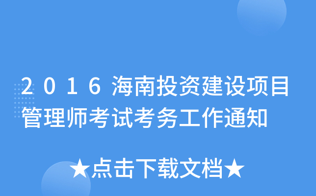 2016海南投资建设项目管理师考试考务工作通知