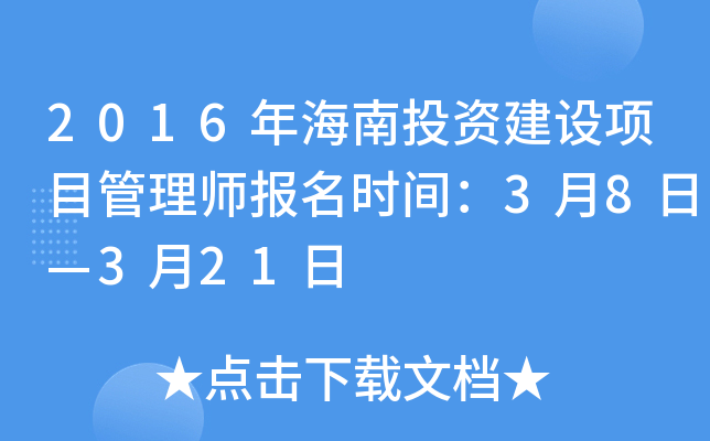 2016年海南投资建设项目管理师报名时间：3月8日—3月21日